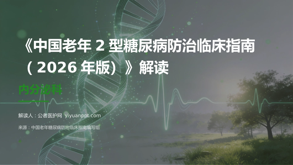 中国老年2型糖尿病防治临床指南（2026年版）解读_第1页