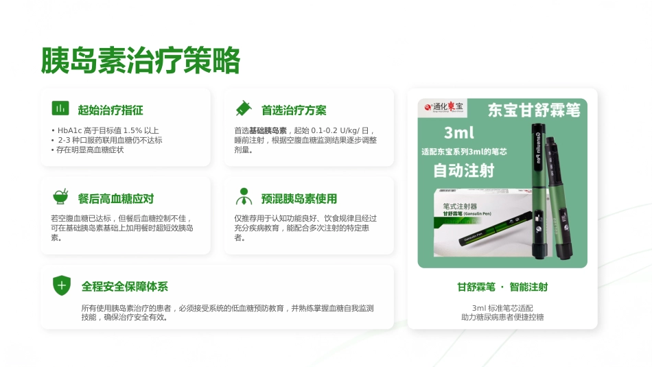中国老年2型糖尿病防治临床指南（2026年版）解读_第12页