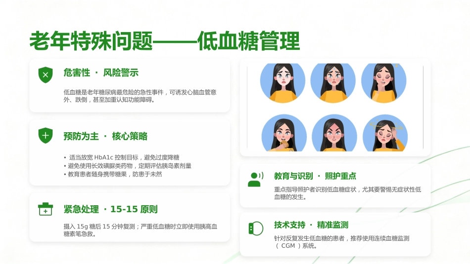 中国老年2型糖尿病防治临床指南（2026年版）解读_第13页