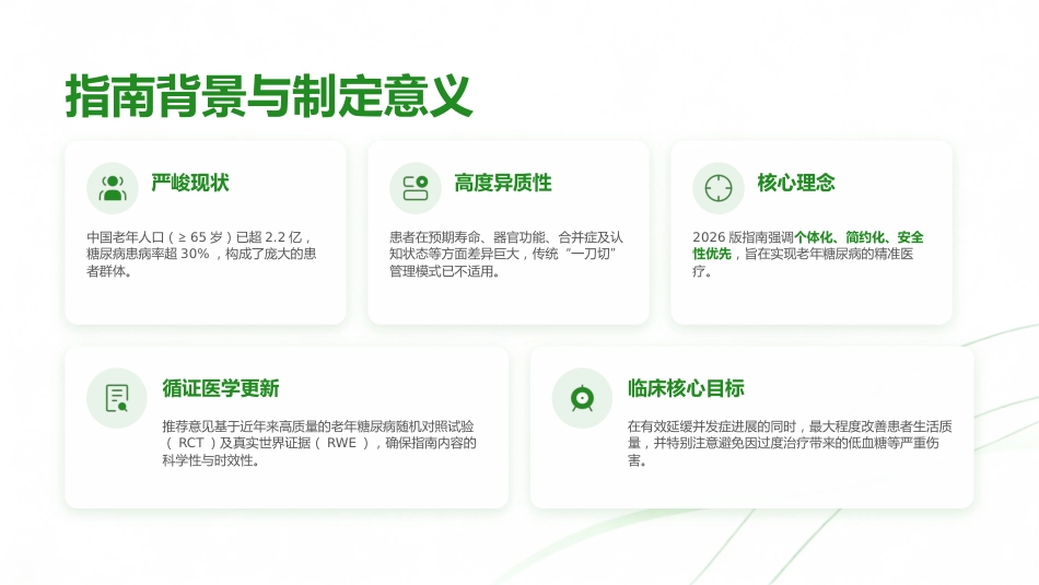 中国老年2型糖尿病防治临床指南（2026年版）解读_第3页