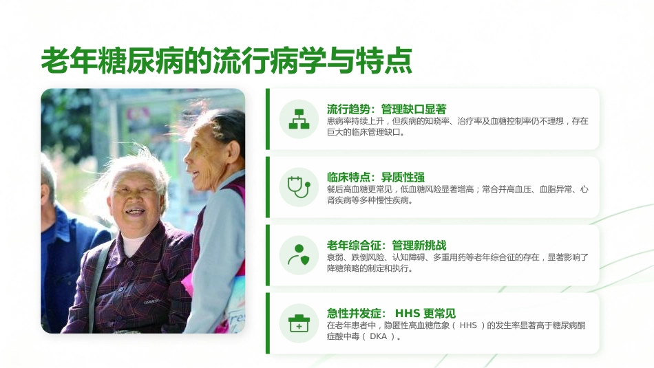 中国老年2型糖尿病防治临床指南（2026年版）解读_第4页