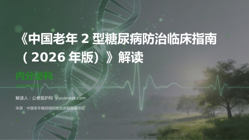 中国老年2型糖尿病防治临床指南（2026年版）解读