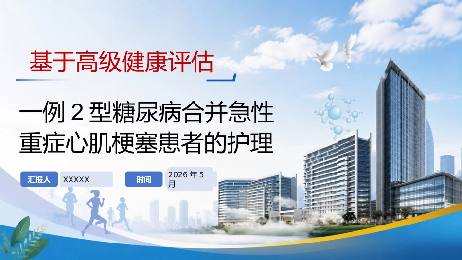 一例2型糖尿病合并急性重症心肌梗塞患者的护理_第1页