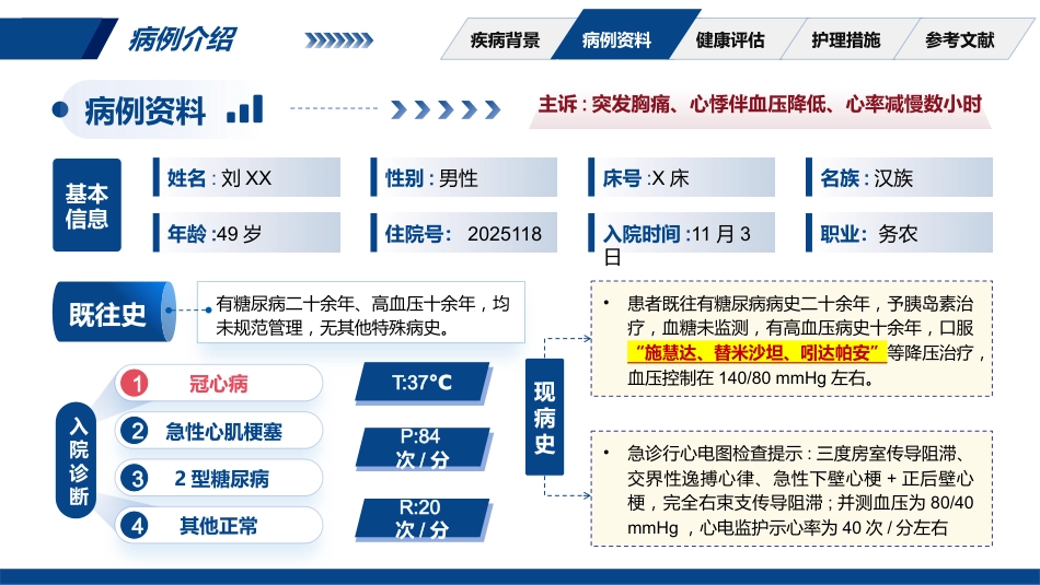 一例2型糖尿病合并急性重症心肌梗塞患者的护理_第5页