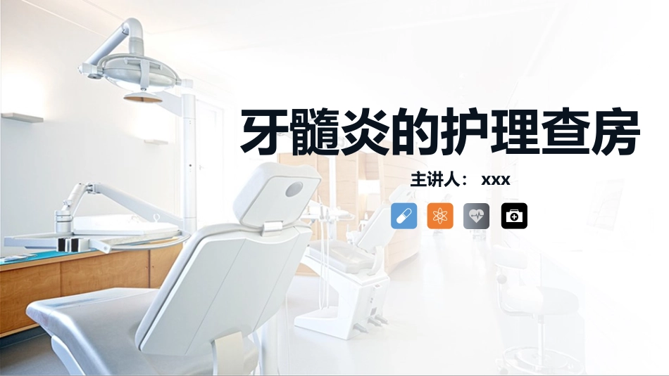 牙髓炎的护理查房知识课件_第1页