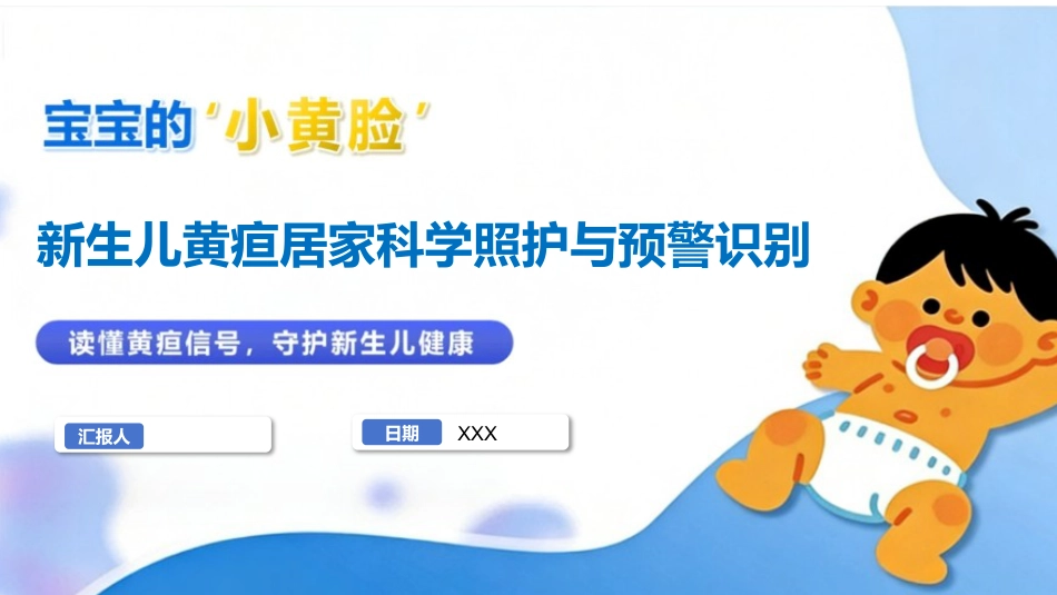 新生儿黄疸居家科学照护与预警识别_第1页