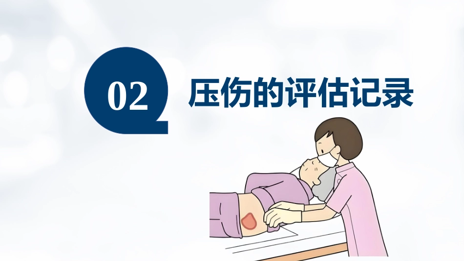 压伤的预防与护理PPT-2_第12页