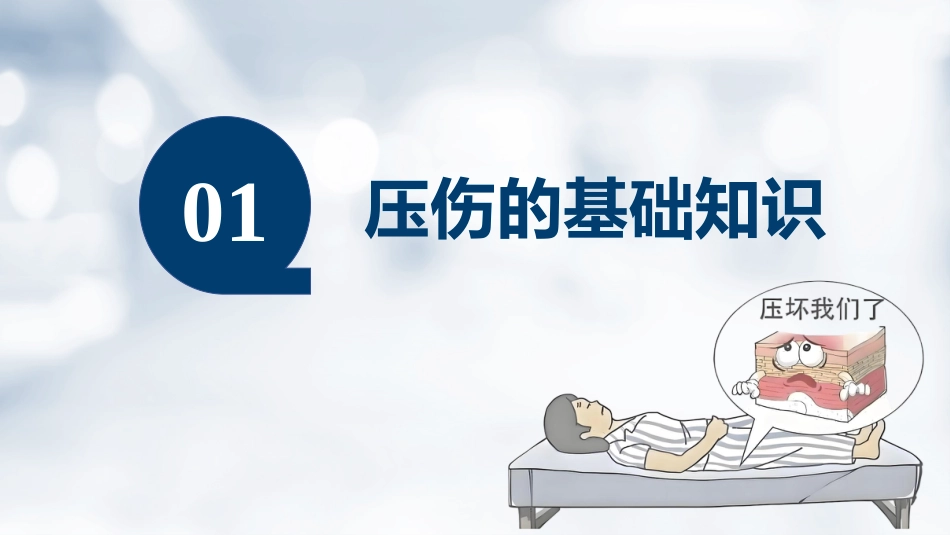 压伤的预防与护理PPT-2_第3页