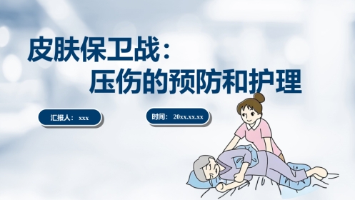 压伤的预防与护理PPT-2