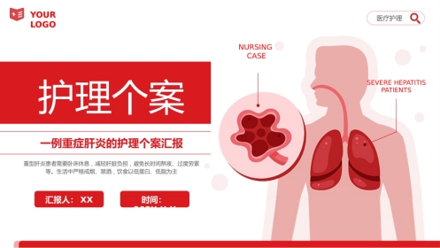 重症肝炎护理个案医疗健康护理培训PPT