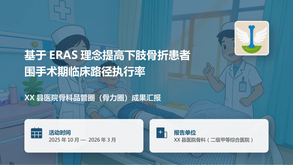 基于ERAS理念提高下肢骨折患者围手术期临床路径执行率(3)_第1页