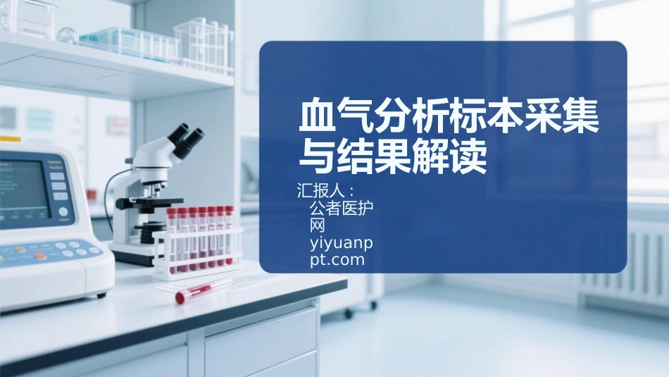 血气分析标本采集与结果解读_第1页