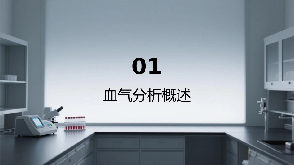 血气分析标本采集与结果解读_第3页