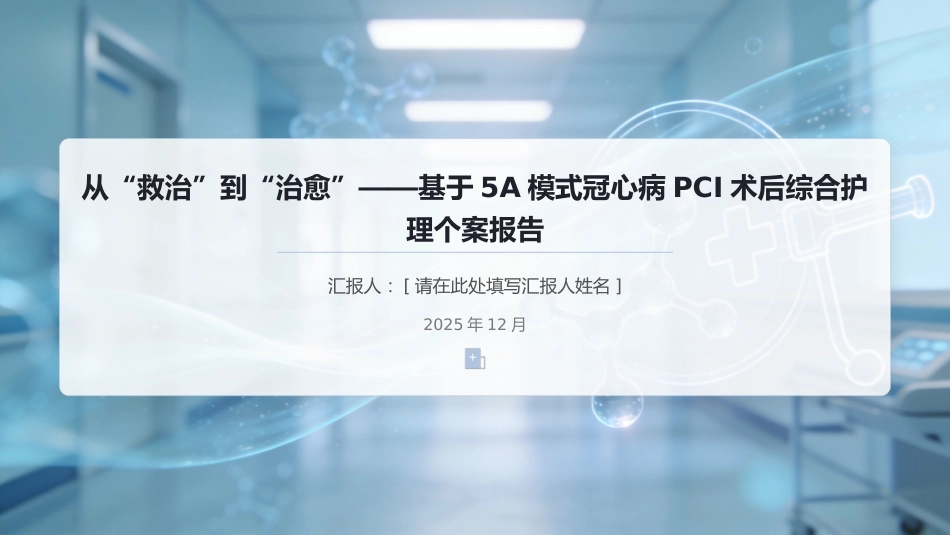 从“救治”到“治愈”——基于5A模式冠心病PCI术后综合护理个案报告，定制_第1页