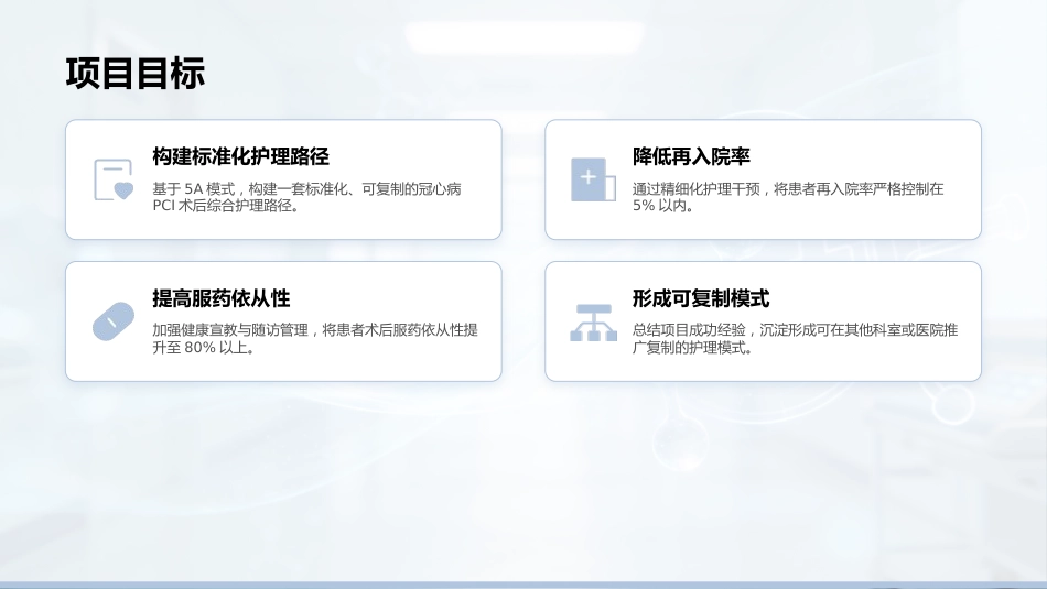 从“救治”到“治愈”——基于5A模式冠心病PCI术后综合护理个案报告，定制_第6页