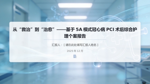 从“救治”到“治愈”——基于5A模式冠心病PCI术后综合护理个案报告，定制
