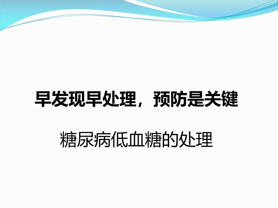 糖尿病低血糖处理页_第1页