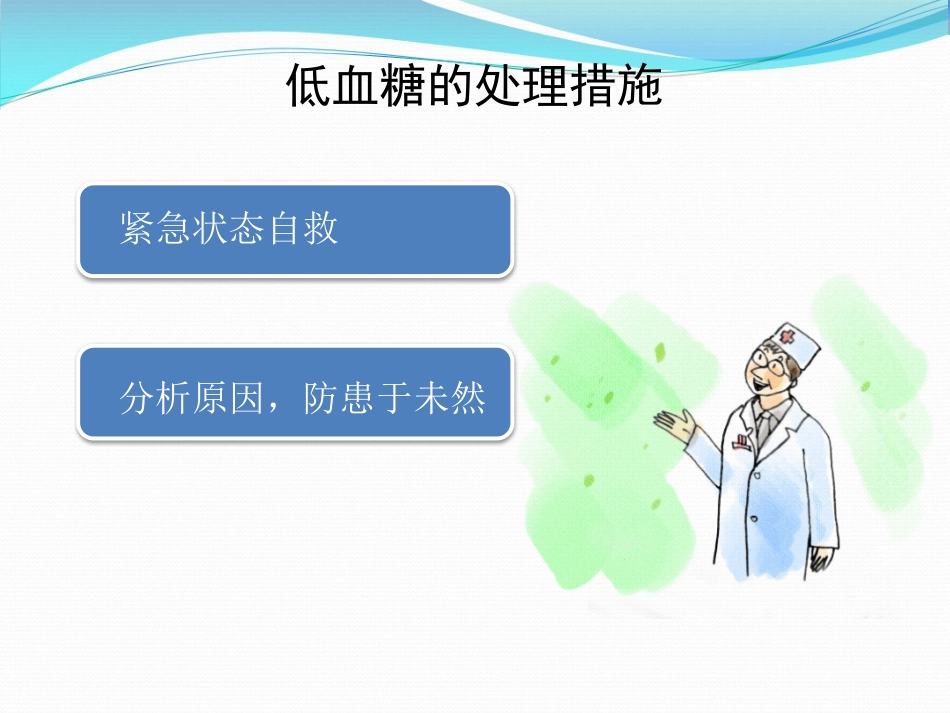 糖尿病低血糖处理页_第13页