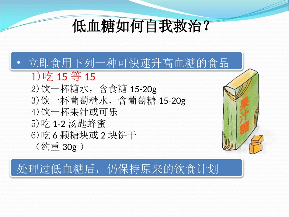 糖尿病低血糖处理页_第14页