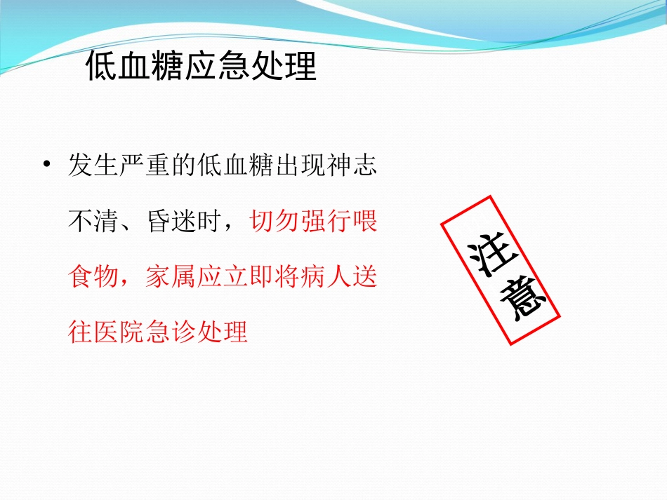 糖尿病低血糖处理页_第15页