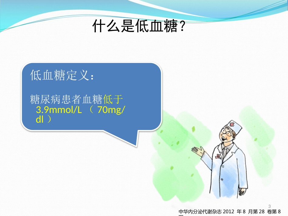 糖尿病低血糖处理页_第3页