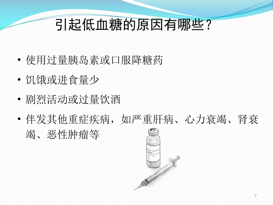 糖尿病低血糖处理页_第7页