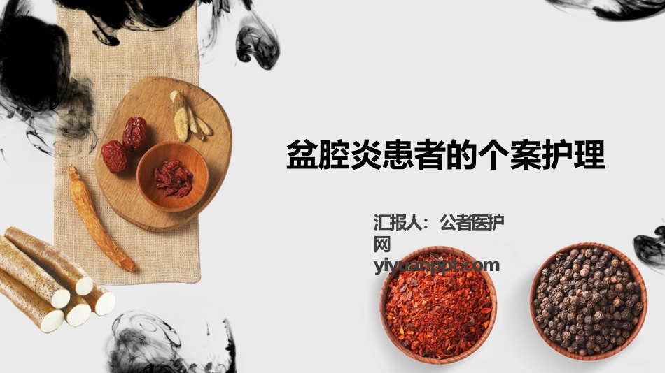 盆腔炎患者的中医个案护理_第1页