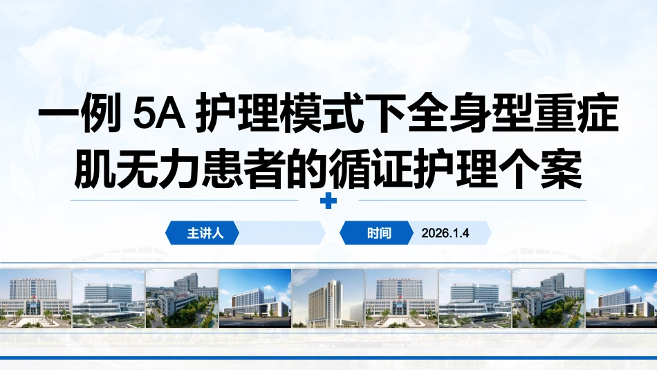 一例5A护理模式下全身型重症肌无力患者的循证护理个案_第1页