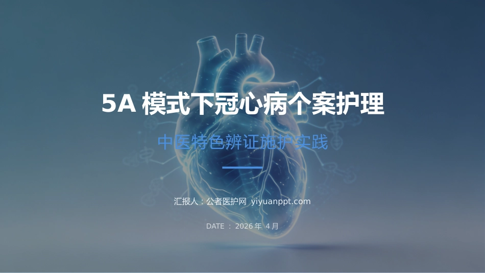 5A模式下冠心病患者护理个案_第1页