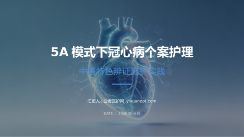 5A模式下冠心病患者护理个案