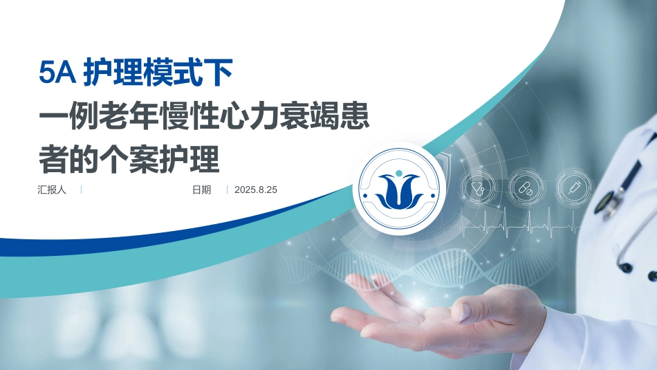 5A护理模式下一例老年慢性心力衰竭患者的个案护理-1_第1页