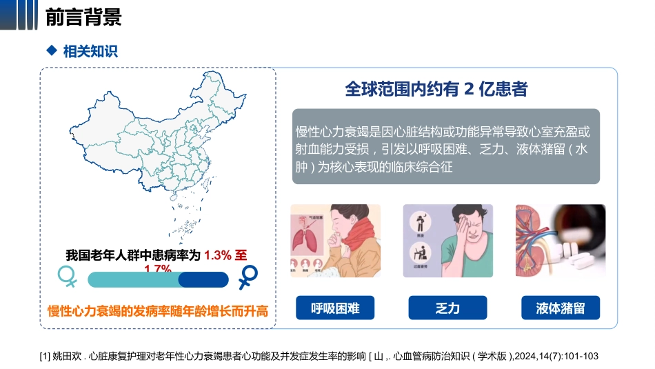 5A护理模式下一例老年慢性心力衰竭患者的个案护理-1_第4页