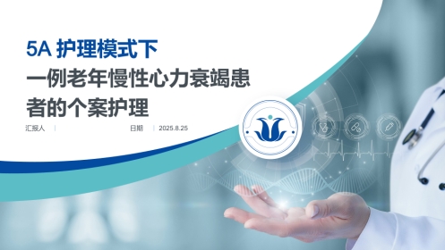 5A护理模式下一例老年慢性心力衰竭患者的个案护理-1