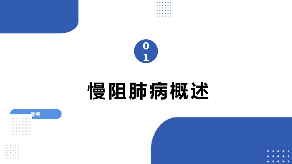 慢阻肺课件（6.0）版本_第3页
