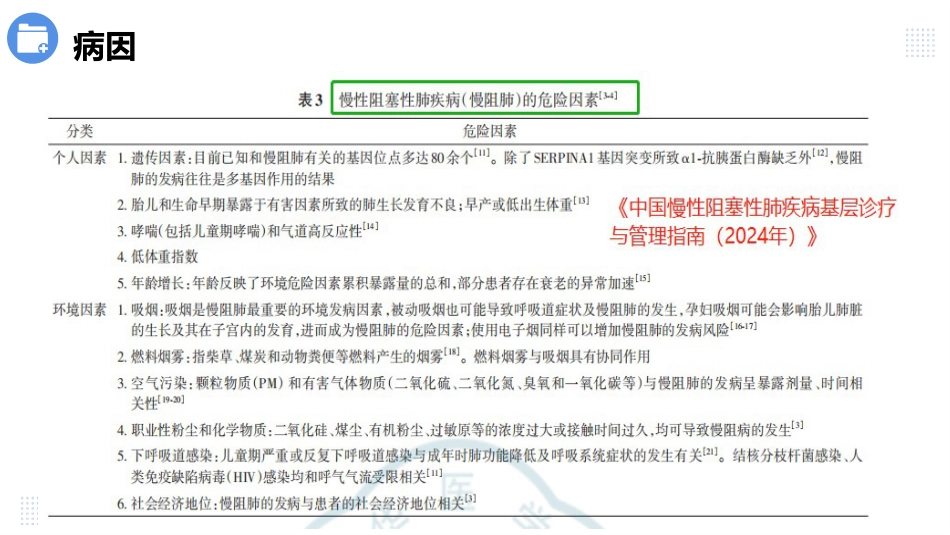 慢阻肺课件（6.0）版本_第7页