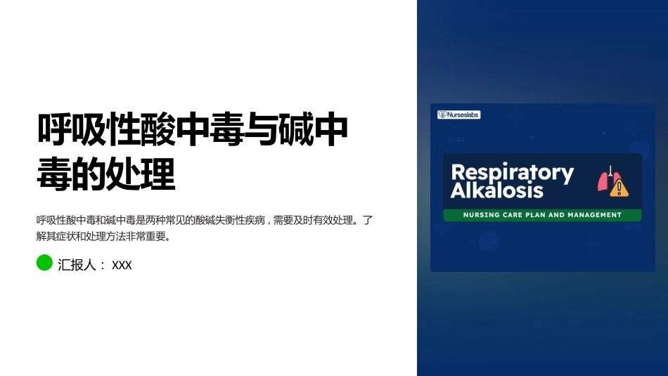 呼吸性酸中毒与碱中毒的处理_第1页