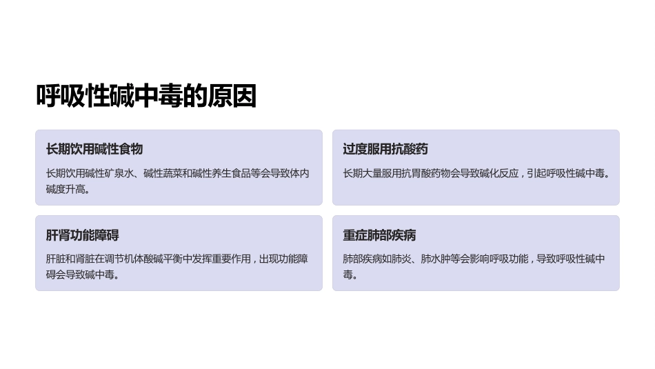 呼吸性酸中毒与碱中毒的处理_第10页