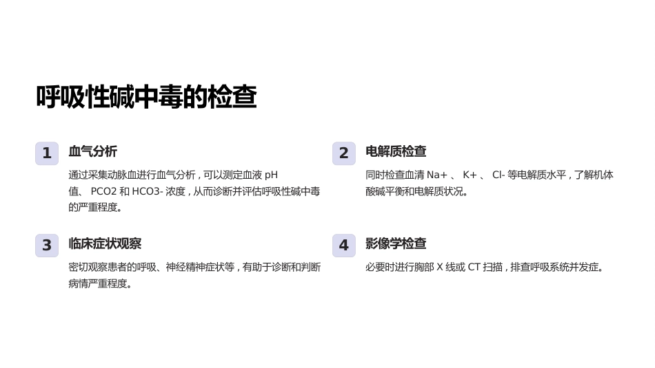 呼吸性酸中毒与碱中毒的处理_第12页