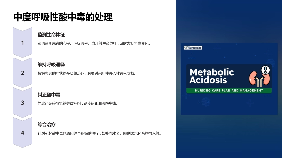 呼吸性酸中毒与碱中毒的处理_第8页