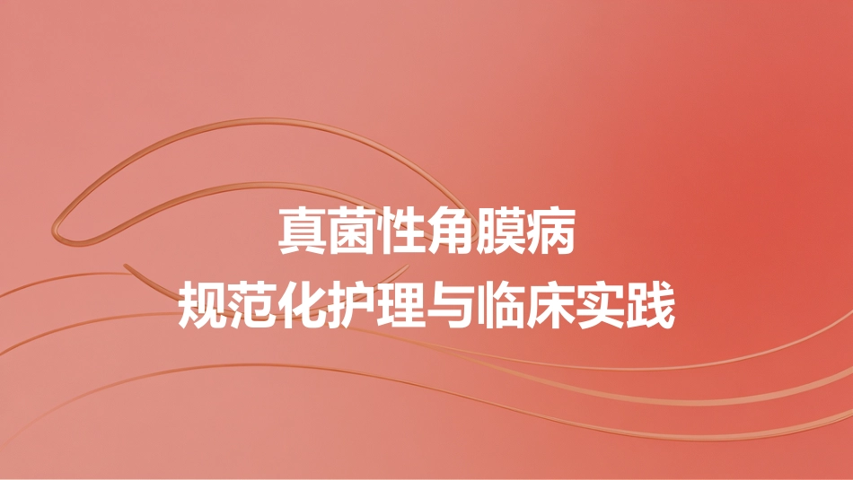 定制-真菌性角膜病规范化护理与临床实践(7)_第1页