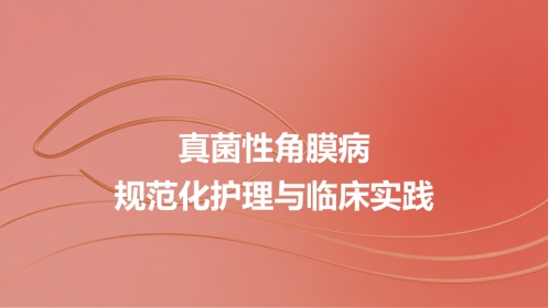 定制-真菌性角膜病规范化护理与临床实践(7)