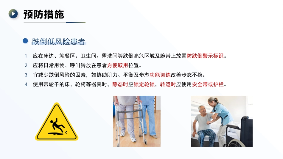 成人住院患者跌倒风险评估及预防——中华护理学会团体标准TCNAS18─2020_第15页