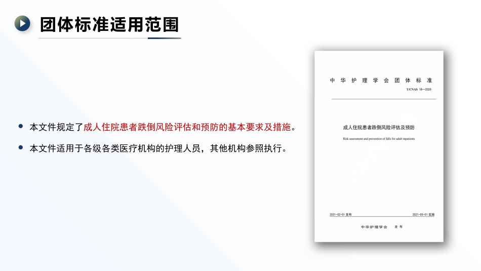 成人住院患者跌倒风险评估及预防——中华护理学会团体标准TCNAS18─2020_第2页
