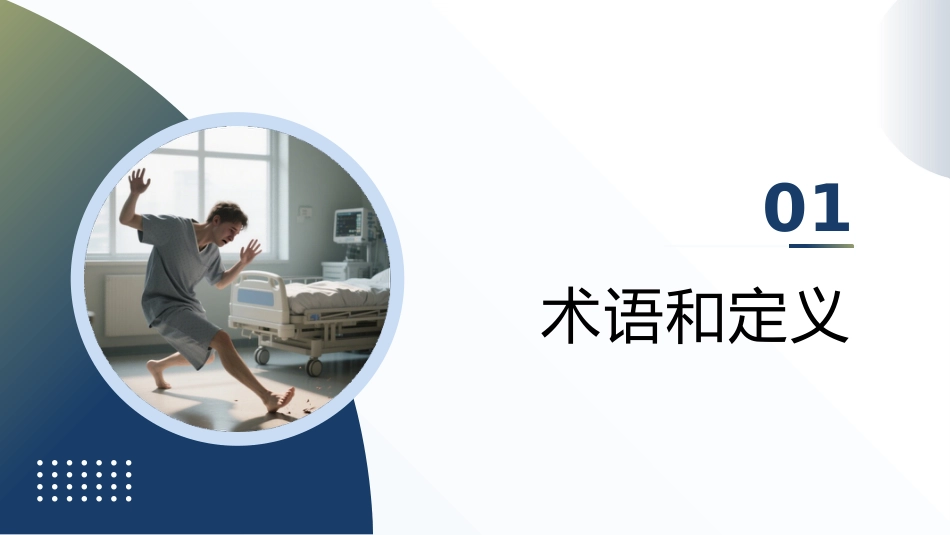 成人住院患者跌倒风险评估及预防——中华护理学会团体标准TCNAS18─2020_第5页