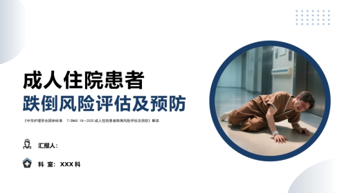 成人住院患者跌倒风险评估及预防——中华护理学会团体标准TCNAS18─2020