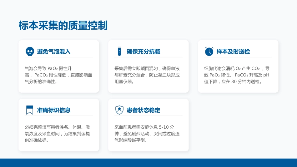 动脉血气标本采集技术业务学习（19页）_第15页