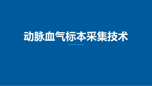 动脉血气标本采集技术业务学习（19页）