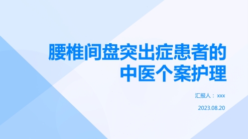 腰椎间盘突出症患者的中医个案护理