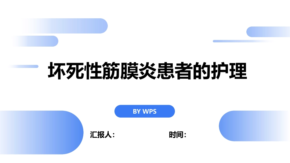 坏死性筋膜炎患者的护理（22页）_第1页