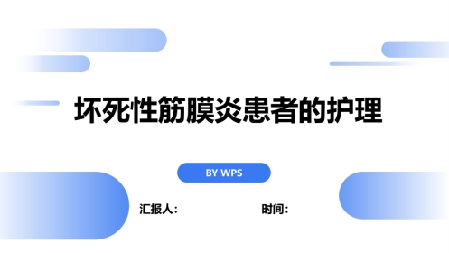 坏死性筋膜炎患者的护理（22页）